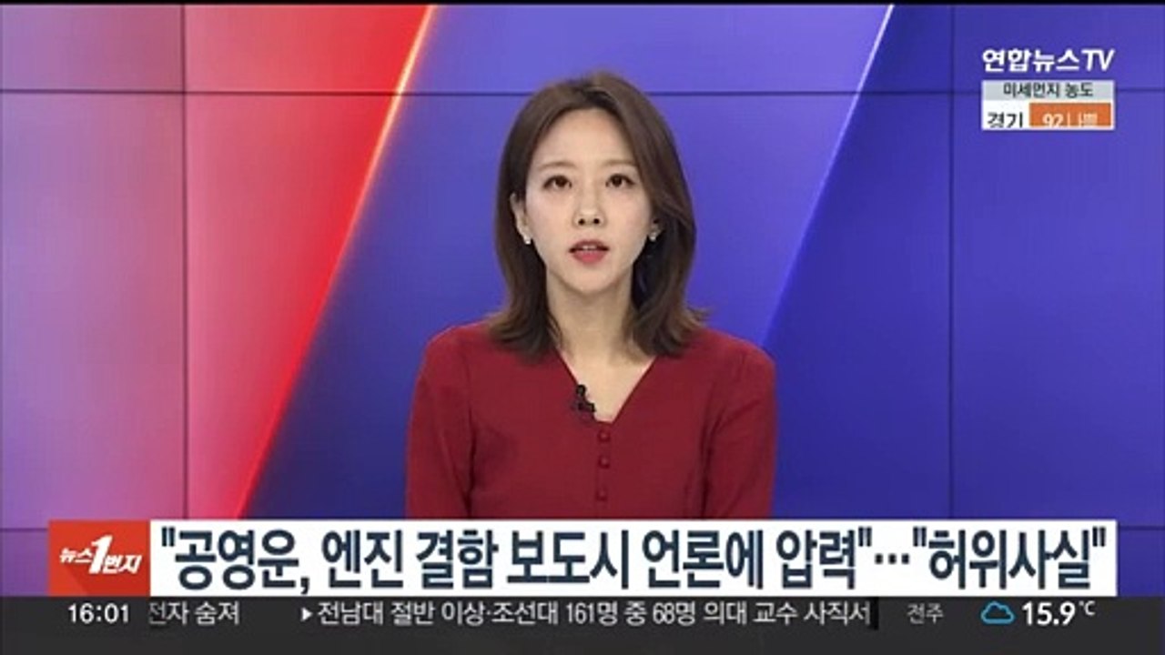 "공영운, 엔진 결함 보도시 언론에 압력"…"허위사실"