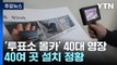 '사전투표소 불법 카메라' 40대 구속영장...전국 40여 곳 설치 정황 / YTN