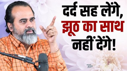 दर्द सह लेंगे, झूठ का साथ नहीं देंगे || आचार्य प्रशांत (2023)