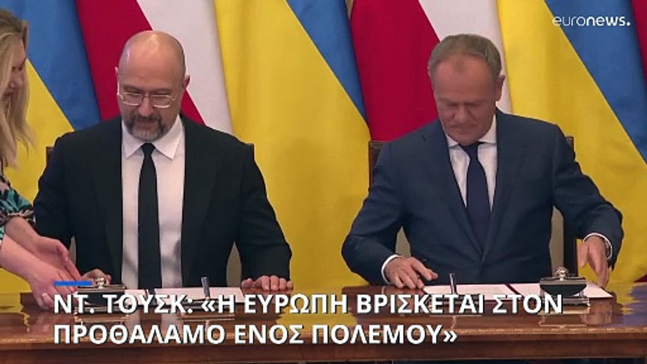 Ντ. Τουσκ: «Η Ευρώπη βρίσκεται στον προθάλαμο ε...