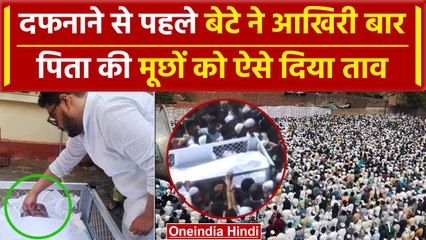 Download Video: Mukhtar Ansari ka Janaza: मुख्तार अंसारी की मूंछों को बेटे Umar ने दिया ताव, वायरल | वनइंडिया हिंदी