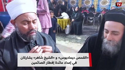 «القمص ديماديوس» و «الشيخ شاهر» يشاركان في إعداد مائدة إفطار الصائمين «فيها أكل صيامي»