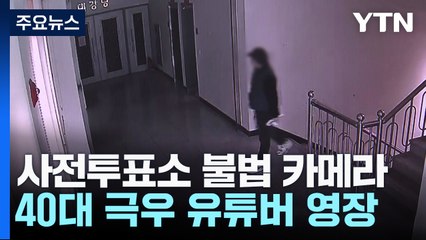 '사전투표소 불법 카메라' 유튜버 구속영장...전국 40여 곳 설치 정황 / YTN