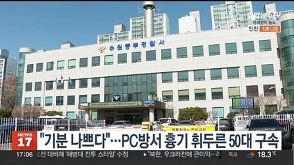 "기분 나쁘다"…수원 PC방서 흉기 휘두른 50대 구속