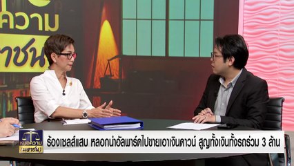 เซลส์แสบ หลอกนำอัลพาร์ดไปขายเอาเงินดาวน์ สูญทั้งเงิน-รถ | หมอความมหาชน | 30 มี.ค. 67 | PART 1