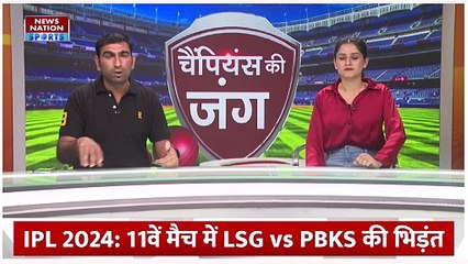 IPL 2024 : आज होगी Lucknow Super Giants और Punjab Kings के बीच मुकाबला