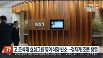 고 조석래 효성그룹 명예회장 빈소…정재계 조문 행렬