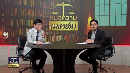 ช่วยด้วยโดนดูดเงิน ไปธนาคารแต่อายัดบัญชีไม่ได้ | หมอความมหาชน | 30 มี.ค. 67 | PART 3
