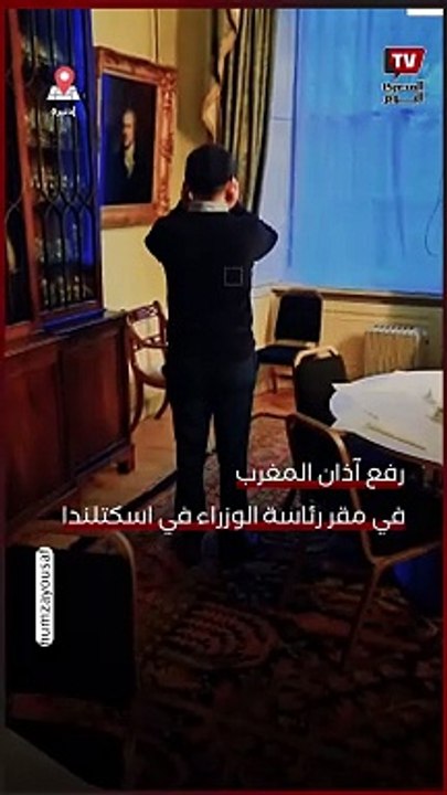 رفع آذان المغرب في مقر رئاسة الوزراء في اسكتلندا بحضور رئيس الوزراء حمزة يوسف