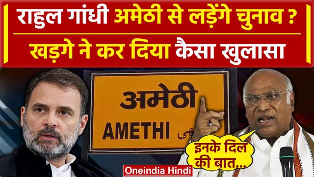 Rahul Gandhi के Amethi से Lok Sabha Election लड़ने पर Mallikarjun kharge ने क्या कहा | BJP |वनइंडिया