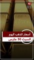 عيار 21 الآن.. سعر الذهب اليوم السبت 30-3-2024 بالصاغة