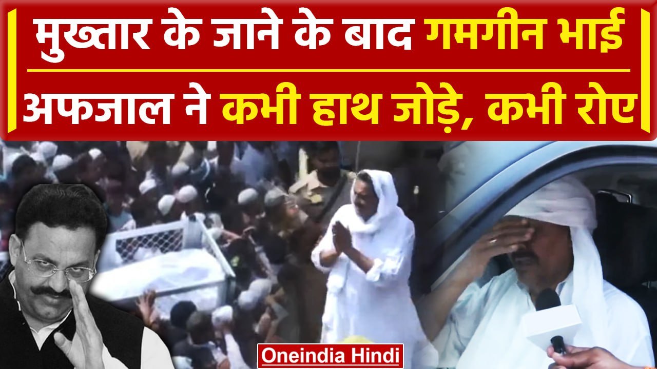 Mukhtar Ansari Death: मुख्तार के भाई Afzal Ansari हुए गमगीन, बताया कब्रिस्तान में..| वनइंडिया हिंदी