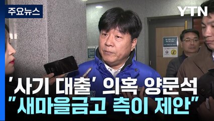 양문석, '사기 대출' 의혹에 "새마을금고 측이 제안" / YTN