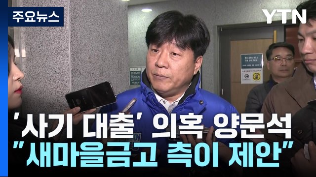양문석, '사기 대출' 의혹에 새마을금고 측이 제안 / YTN