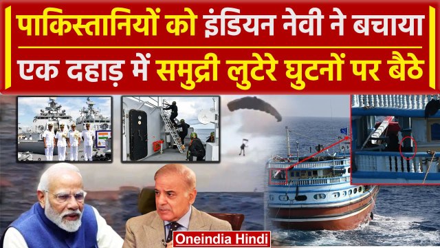 Indian Navy ने 23 Pakistanis को फिर बचाया | Somali Pirates in Arabian Sea | Iran | वनइंडिया हिंदी