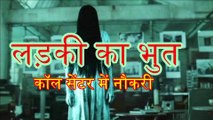 गुड़गांव  Real Ghost Story | Gurugram Saffron BPO Haunted Story