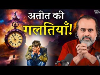 अतीत की गलतियाँ कैसे सुधारें? || आचार्य प्रशांत (2023)