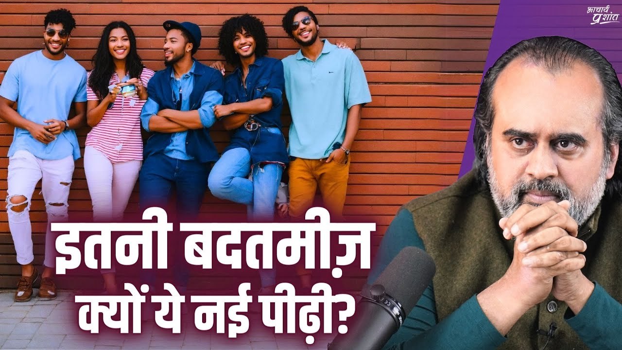 इतनी बदतमीज़ क्यों ये नई पीढ़ी？ ｜｜ आचार्य