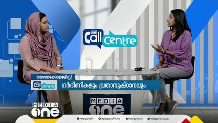 ഗർഭിണികളും വ്രതാനുഷ്ഠാനവും | Mediaone Call centre | Pregnancy fasting during Ramadan