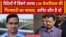 Arvind Kejriwal Arrest का मुद्दा विदेशों में उठाने वाला Mushfiqul Fazal Ansarey कौन | वनइंडिया हिंदी