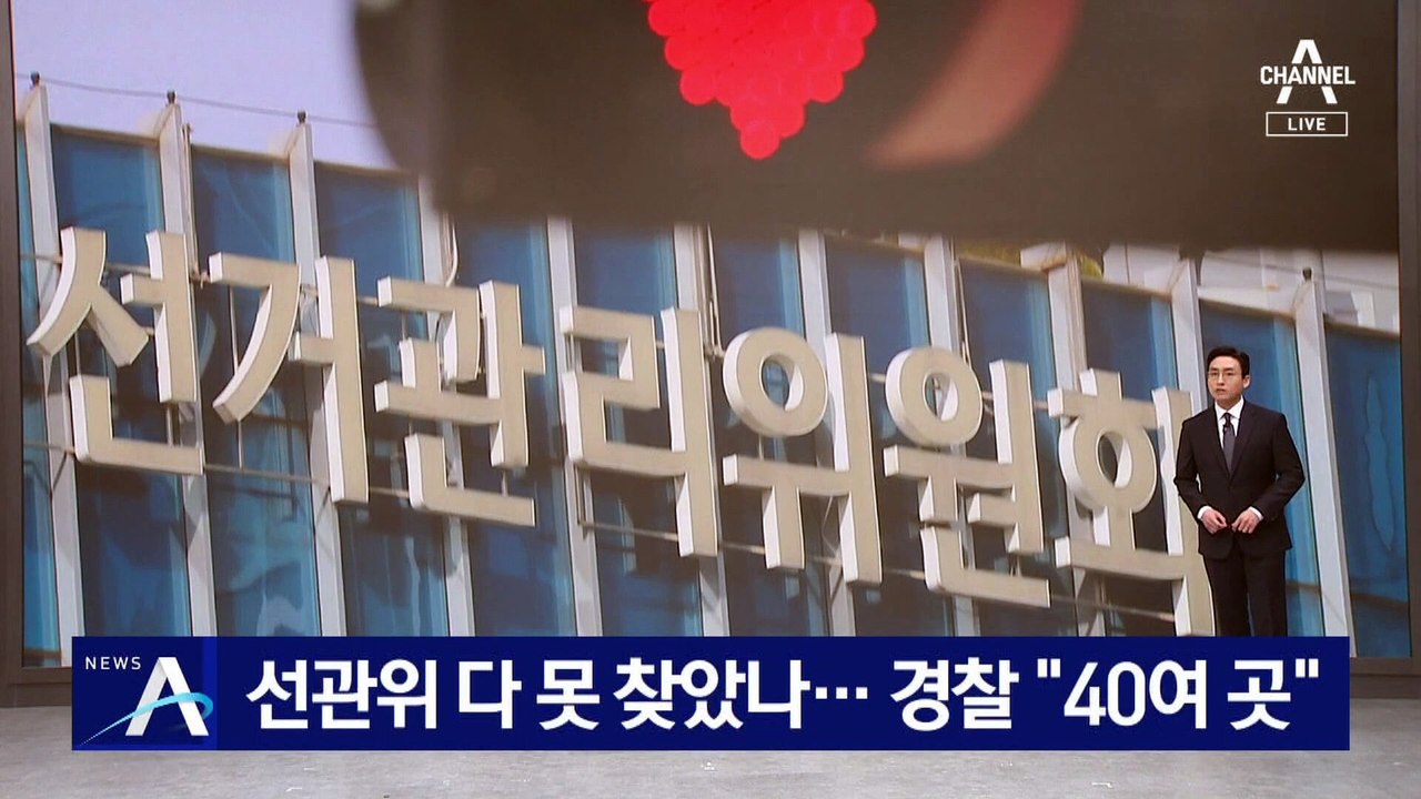 선관위, 불법 카메라 다 못 찾았나…경찰 “40여 곳 설치”