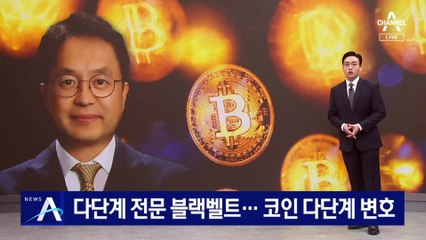 ‘다단계 전문 블랙벨트’ 이종근, 코인 다단계도 변호