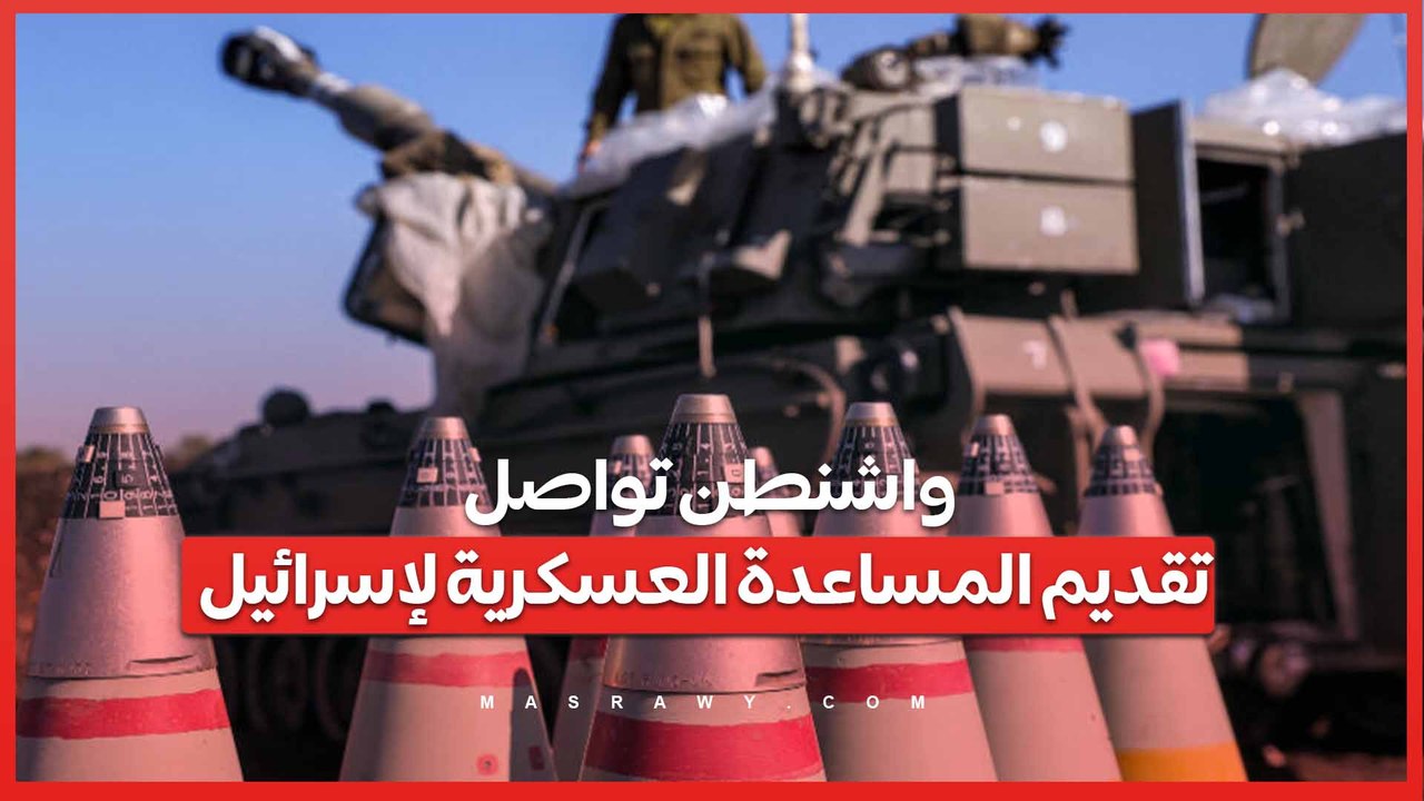 الدعم المستمر .. واشنطن تواصل تقديم المساعدة العسكرية لإسرائيل .. ماذا يعني ؟