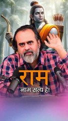 राम नाम सत्य है! || आचार्य प्रशांत