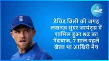 डेविड विली की जगह लखनऊ सुपर जायंट्स में शामिल हुआ NZ का गेंदबाज, 7 साल पहले खेला था आखिरी मैच