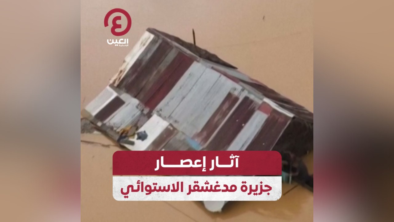 آثار إعصار جزيرة مدغشقر الاستوائي