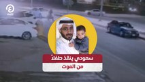سعودي ينقذ طفلاً من الموت