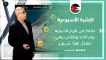 الأردن النشرة الأسبوعية | نشاط على الرياح الشرقية يوم الأحد وطقس ربيعي بقية الأسبوع| الأحد 24-3-2024