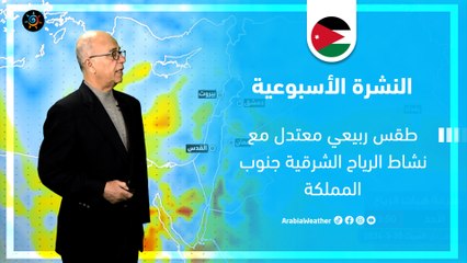 JO Main Newsالأردن النشرة الجوية | طقس ربيعي معتدل مع نشاط الرياح الشرقية جنوب المملكة | السبت 30-3-2024