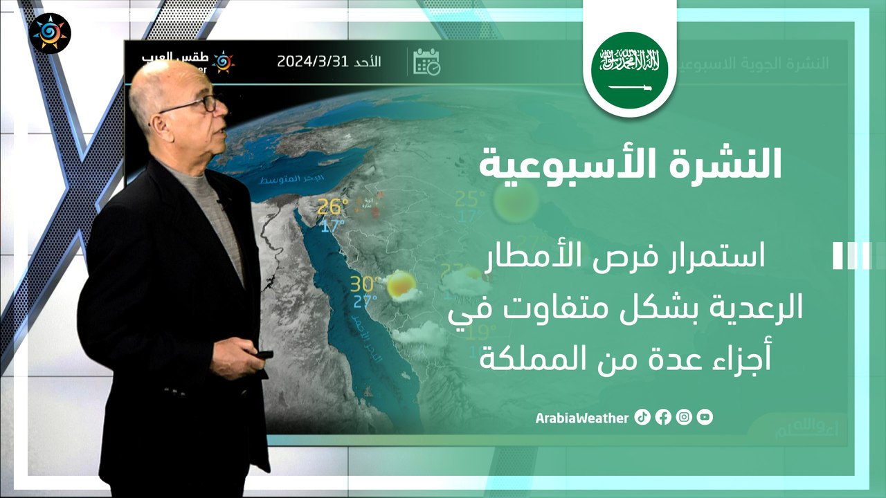 السعودية النشرة الأسبوعية | استمرار فرص الأمطار الرعدية على أجزاء عدة من المملكة | الاحد 31-3-2024