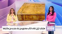 هارفارد تزيل غلاف كتاب مصنوع من جلد بشري من مكتبتها