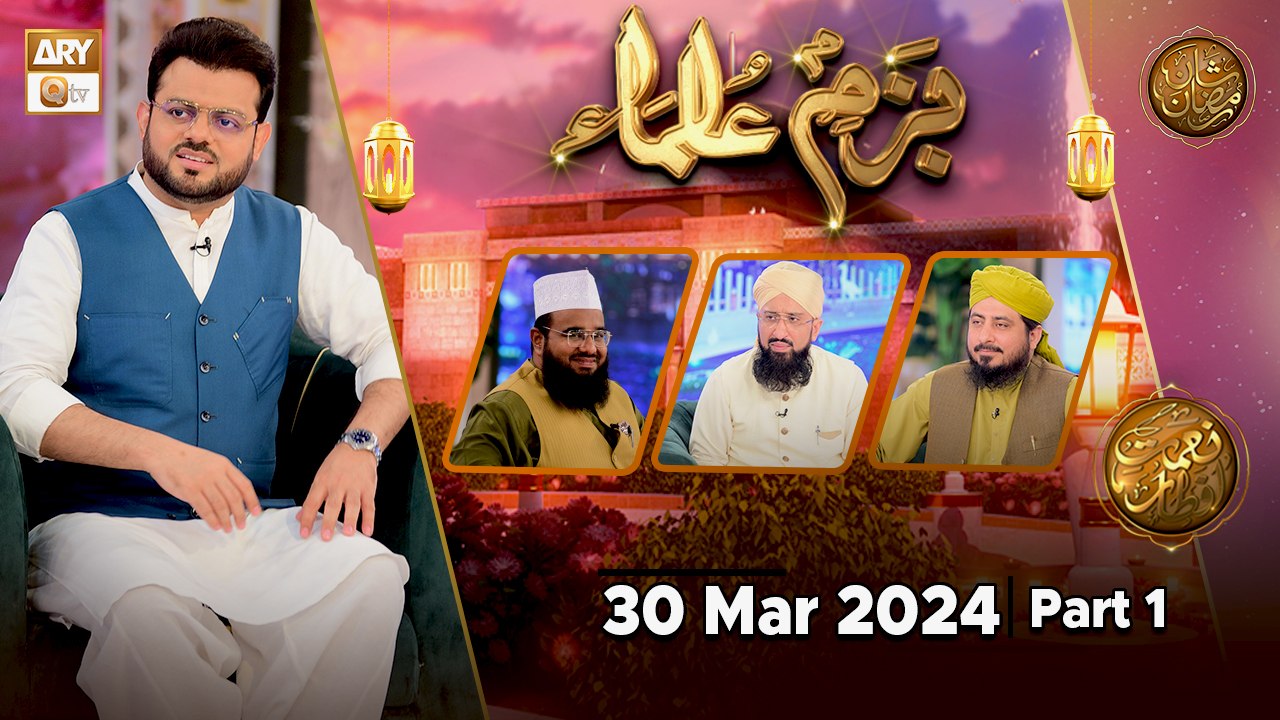 Bazm-e-Ulama - Part 1 | Naimat e Iftar | 30 March 2024 - Shan e Ramzan ...