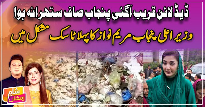 Deadline qareeb agai Punjab saaf suthra na hua - CM Punjab ka pehla task mushkil mai