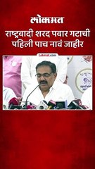 जयंत पाटलांनी सांगितली पहिल्या यादीतील उमेदवारांची नावं