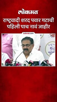 जयंत पाटलांनी सांगितली पहिल्या यादीतील उमेदवारांची नावं
