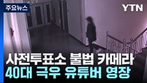 '사전투표소 불법 카메라' 유튜버 구속영장...전국 40여 곳 설치 정황 / YTN