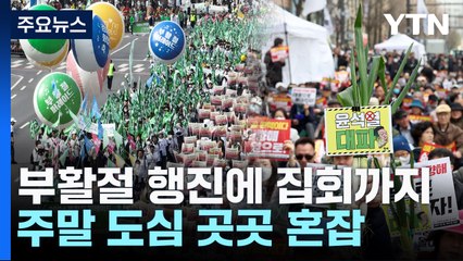 부활절 행진에 집회까지...주말 도심 곳곳 혼잡 / YTN