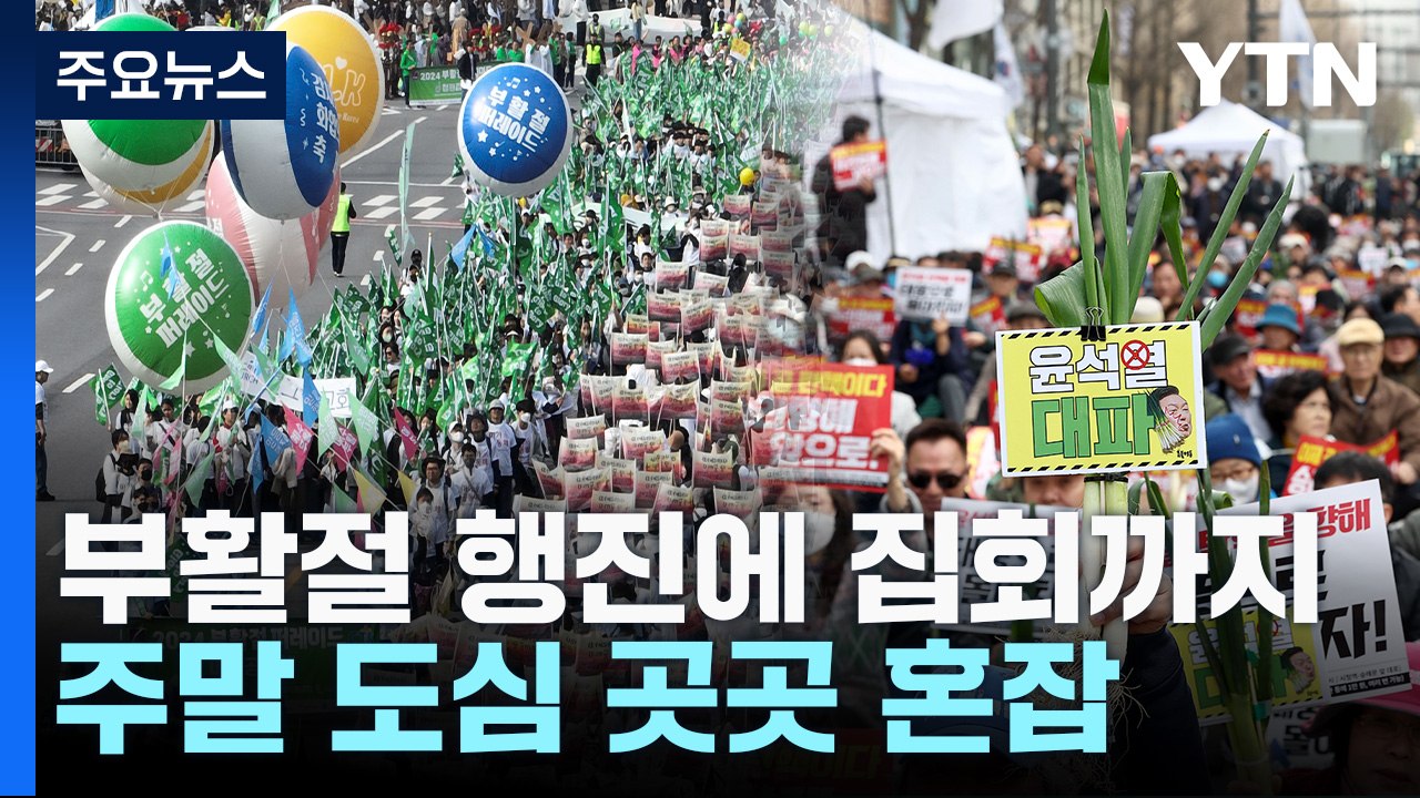 부활절 행진에 집회까지...주말 도심 곳곳 혼잡 / YTN