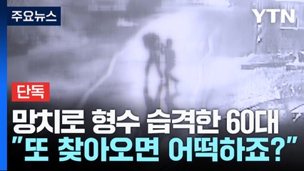 [단독] 망치로 형수 습격한 60대 풀려나..."또 찾아오면 어떡하죠" / YTN