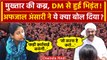 Mukhtar Ansari Death News: जब Ghazipur DM से भिड़े afzal ansari | वनइंडिया हिंदी
