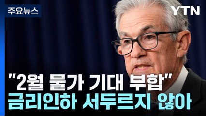 파월 "2월 물가 원하는 수준 근접...금리인하 서두르지 않아" / YTN