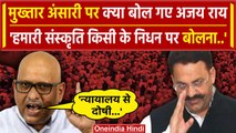 Mukhtar Ansari Death पर congress UP अध्यक्ष Ajay Rai क्या बोले | वनइंडिया हिंदी