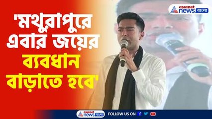 'মথুরাপুরে এবার জয়ের ব্যবধান বাড়াতে হবে'-অভিষেক