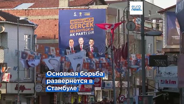 Поле битвы - Стамбул: в Турции в воскресенье пройдут муниципальные выборы