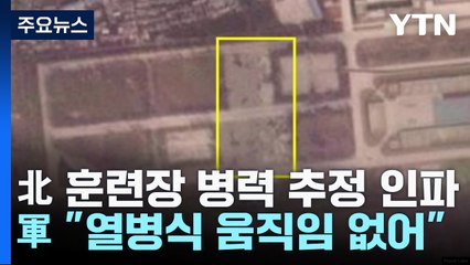 北 훈련장에 병력 추정 인파...軍 "열병식 준비 움직임은 없어" / YTN