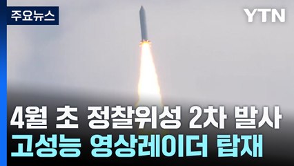 다음 달 초 정찰위성 2차 발사..소형도 수십 기 확보 추진 / YTN